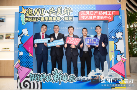 邀NI · 共美好  ——东风日产春季嘉年华郑州站 （新闻稿）V2816