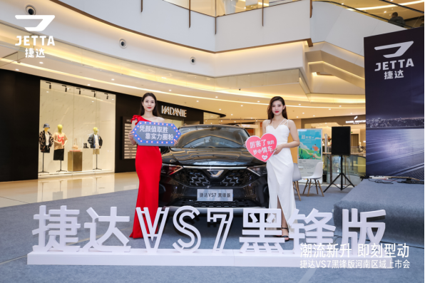 【新闻稿】捷达VS7黑锋版河南区域上市圆满成功493