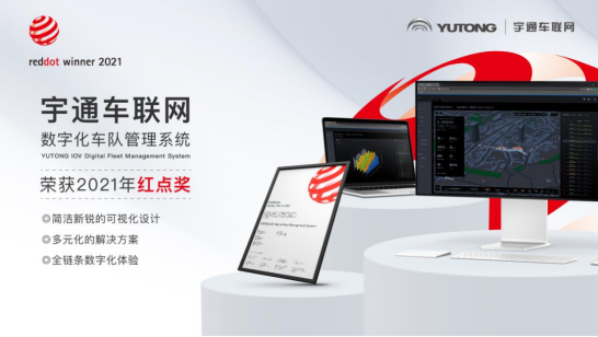 再获殊荣！宇通车联网斩获国际设计大奖“红点奖”（完整图）207