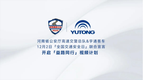 122全国交通安全日，河南省公安厅高速总队&宇通联合宣言！(1)(1)1239
