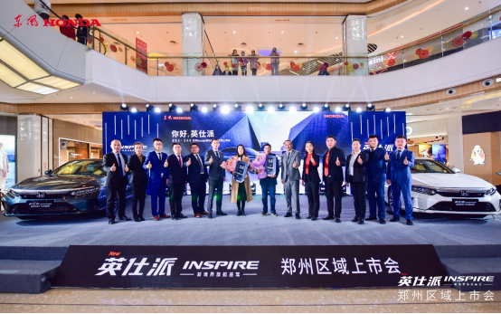 东风Honda英仕派郑州区域上市发布会新闻通稿393