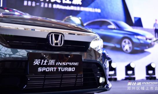 东风Honda英仕派郑州区域上市发布会新闻通稿1174
