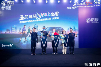 424新闻通稿东风日产启辰大V黑马版河南上市发布会1213