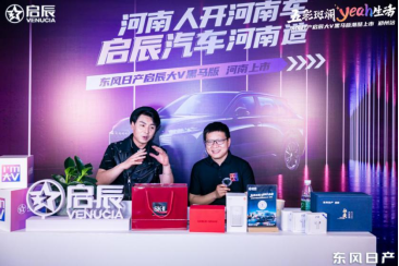424新闻通稿东风日产启辰大V黑马版河南上市发布会1573