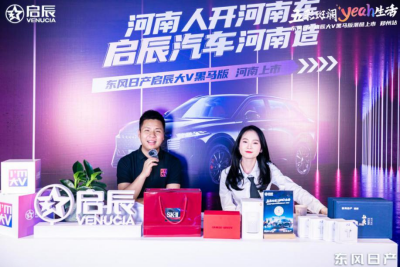 424新闻通稿东风日产启辰大V黑马版河南上市发布会1571