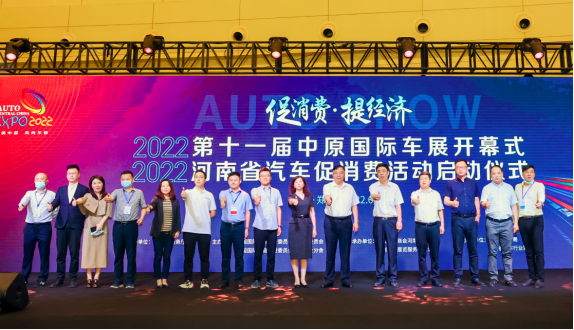 【新闻稿】2022第十一届中原国际车展开幕式及2022河南汽车促消费活动启动仪式隆重举办305
