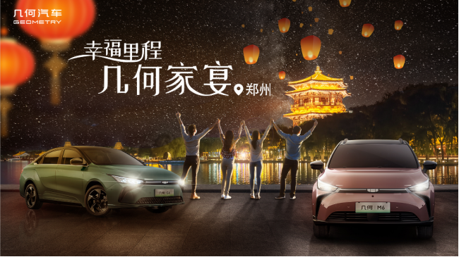 几何汽车幸福里程几何家宴-媒体通稿1391
