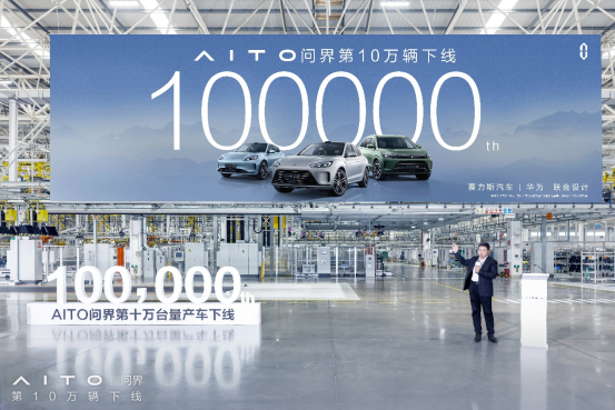 【配图新闻短稿】华为赋能创造“问界速度” AITO问界成为最快达成10万辆下线的新能源汽车品牌(4)199