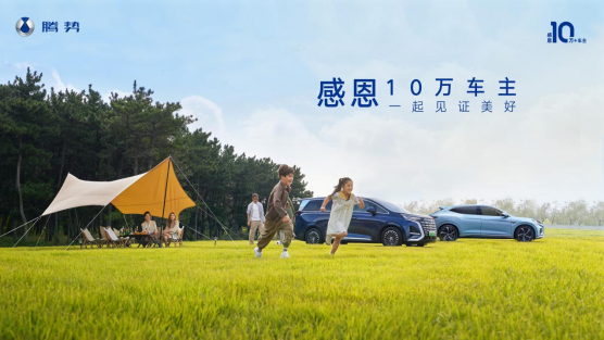 【新闻稿】开启10万+感恩季 腾势新款D9纯电续航100公里版本即将上市final(2)(1)306