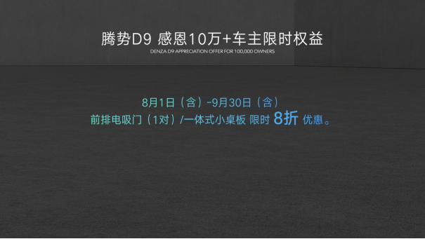 感恩十万用户，腾势N8正式上市，并加推D9 DM-i 965尊享型533
